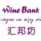WINE BANK|匯邦坊