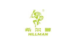 希爾曼hillman
