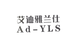 艾迪雅蘭仕AD－YLS