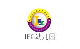 IEC幼兒園
