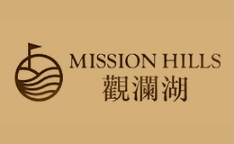 觀瀾湖MISSIONHILLS